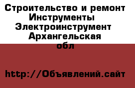 Строительство и ремонт Инструменты - Электроинструмент. Архангельская обл.